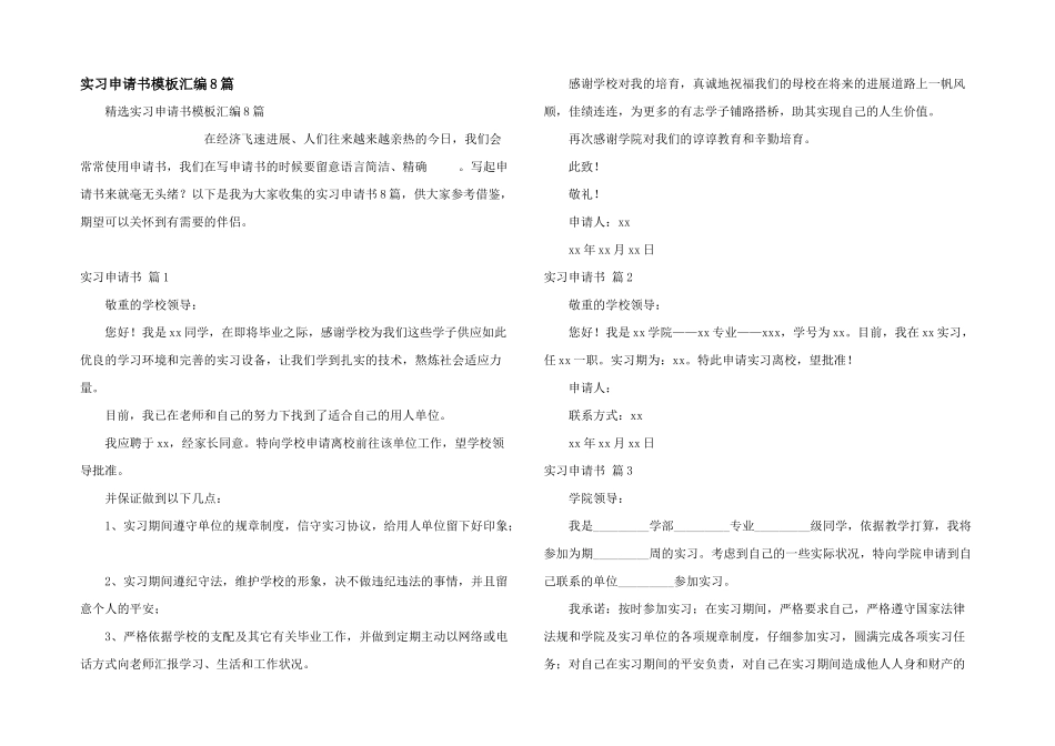 实习申请书模板汇编8篇_第1页