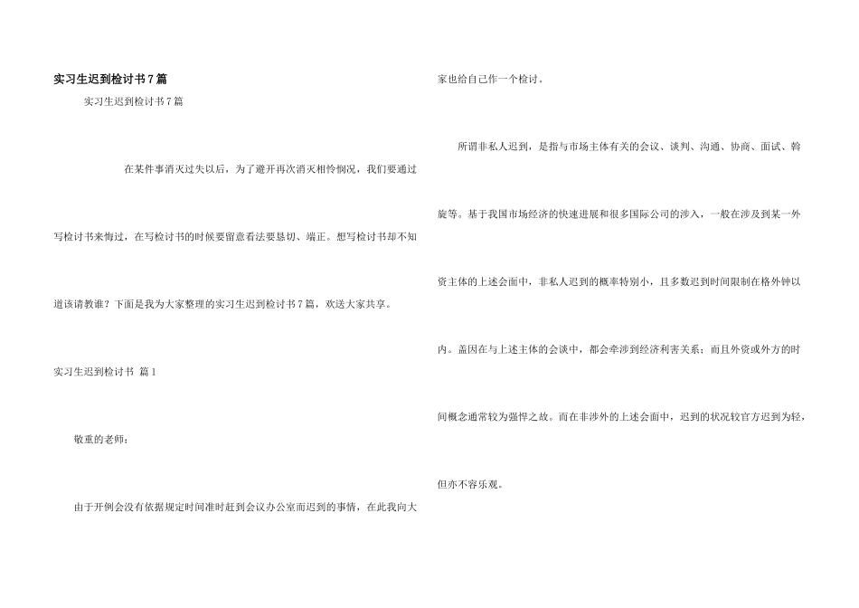 实习生迟到检讨书7篇_第1页