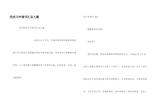 实习申请书汇总九篇