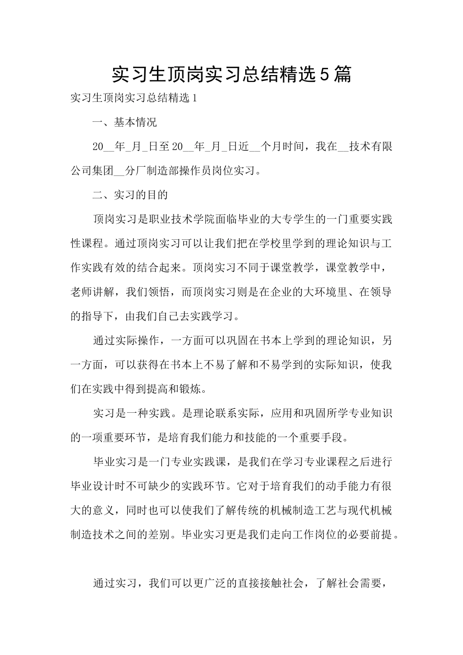 实习生顶岗实习总结精选5篇_第1页