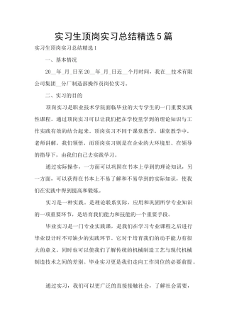 实习生顶岗实习总结精选5篇