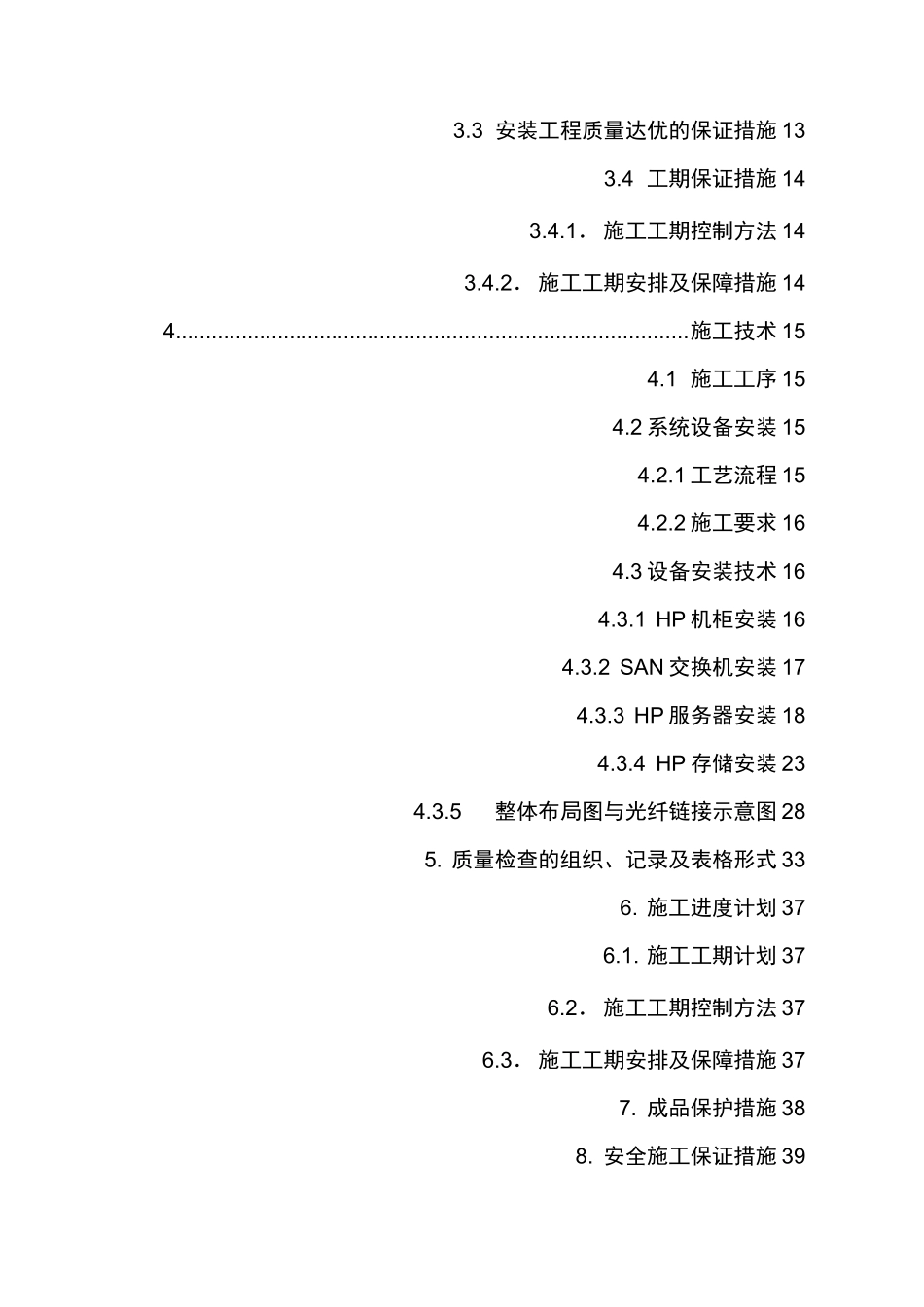 硬件设施工组织设计方案(HP服务器、存储等)_第3页