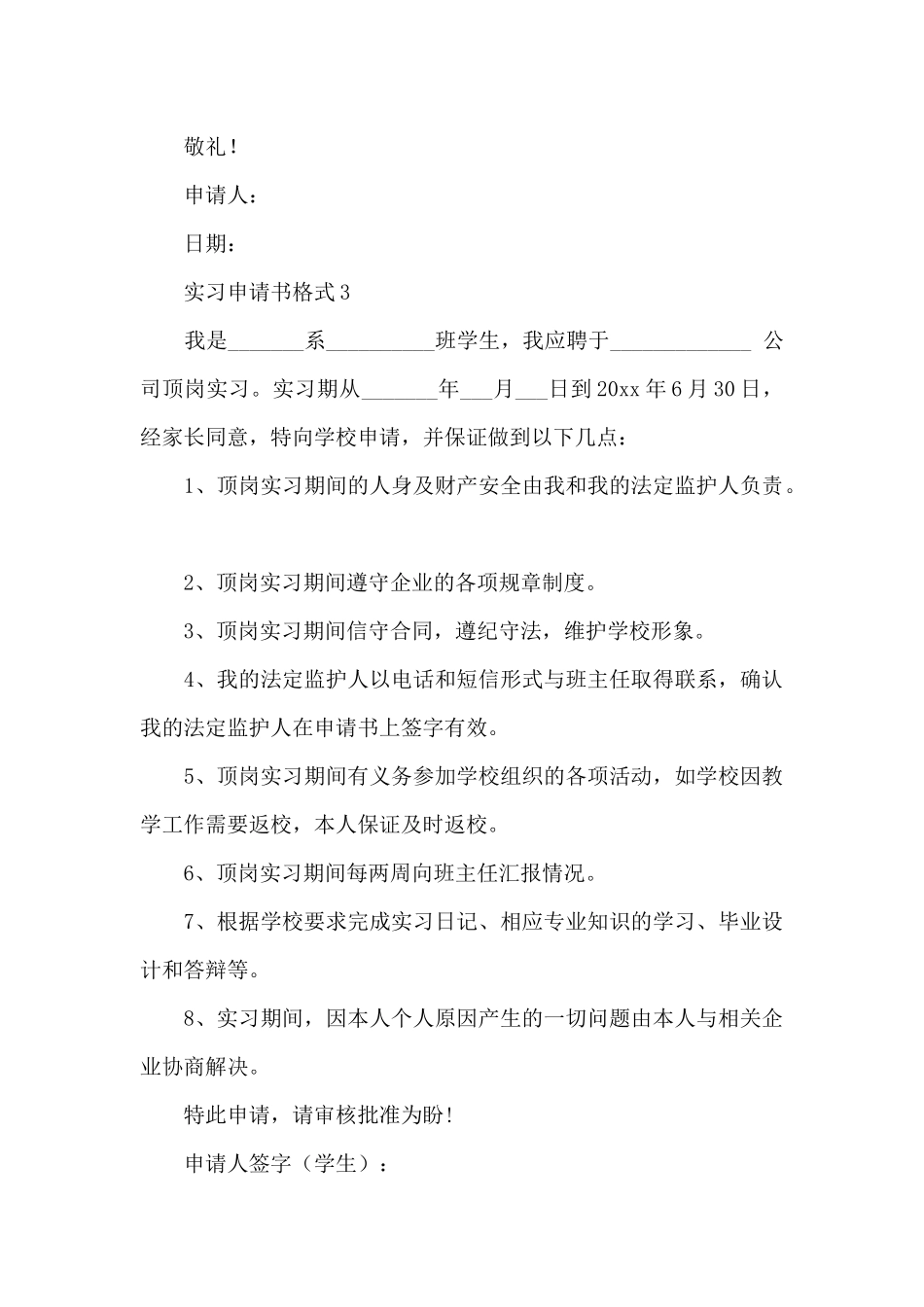 实习申请书格式12篇_第2页