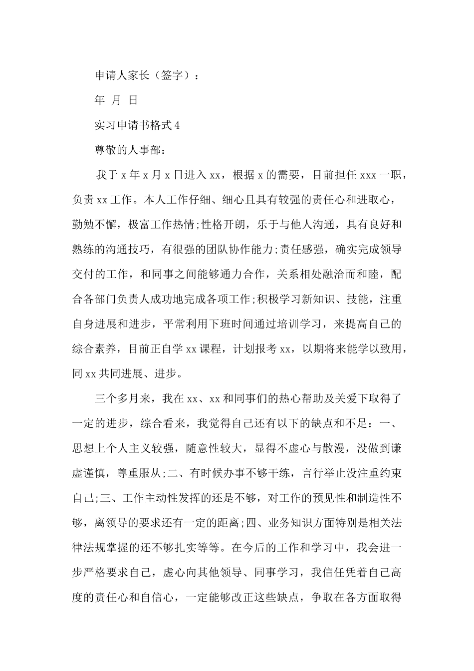 实习申请书格式12篇_第3页