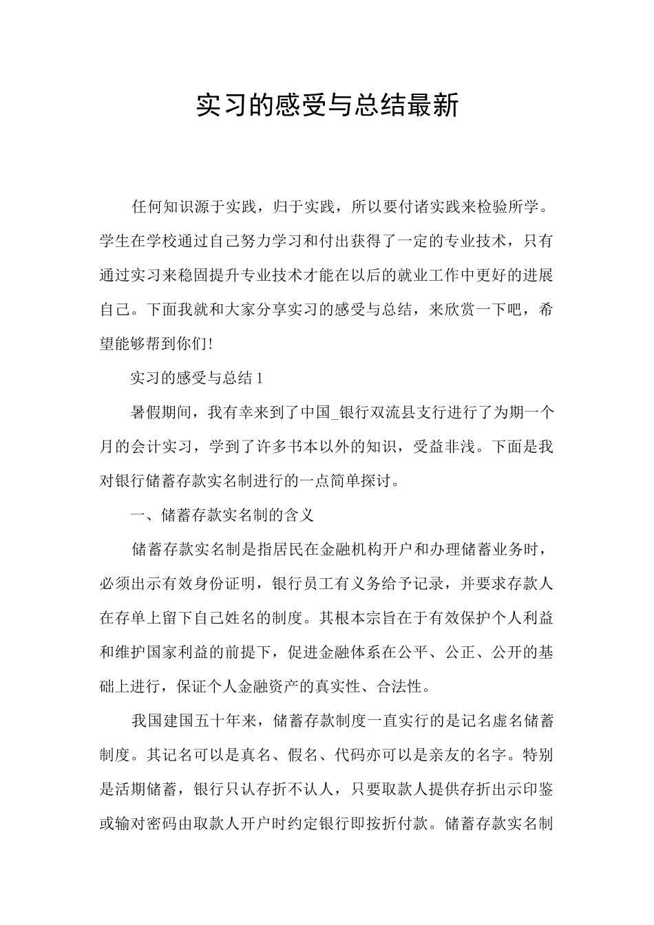 实习的感受与总结最新_第1页