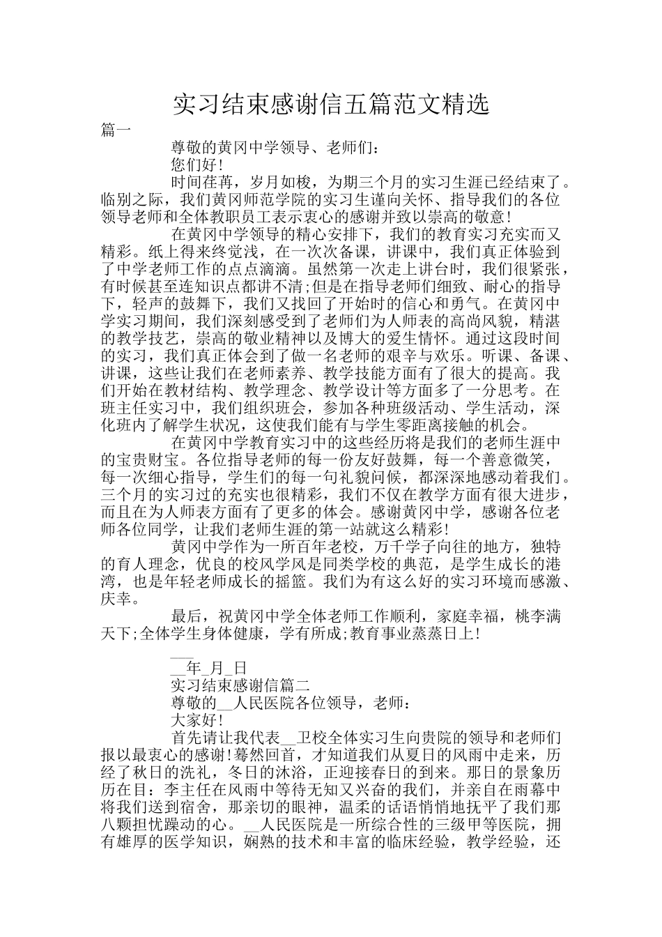 实习结束感谢信五篇范文精选_第1页