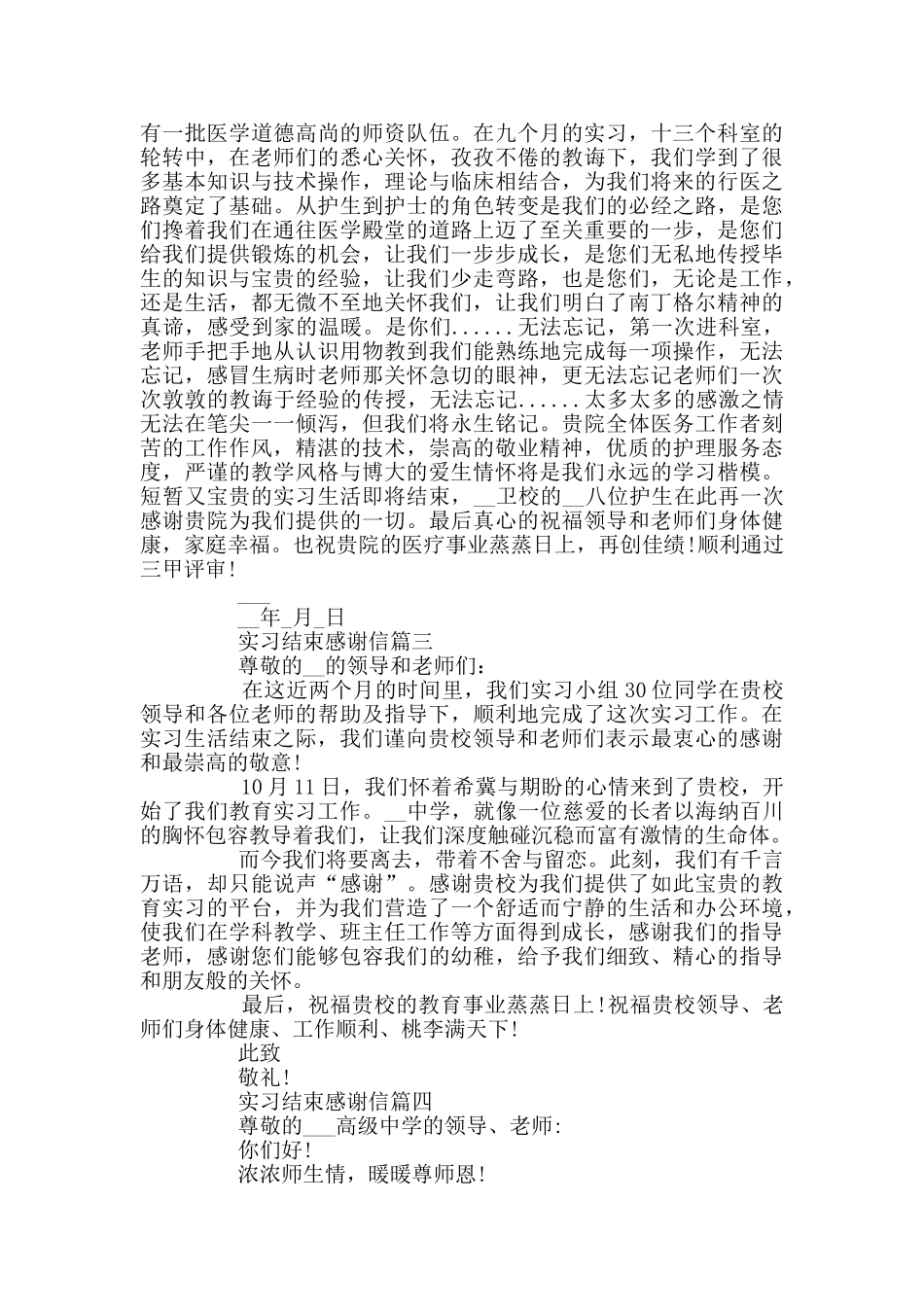 实习结束感谢信五篇范文精选_第2页