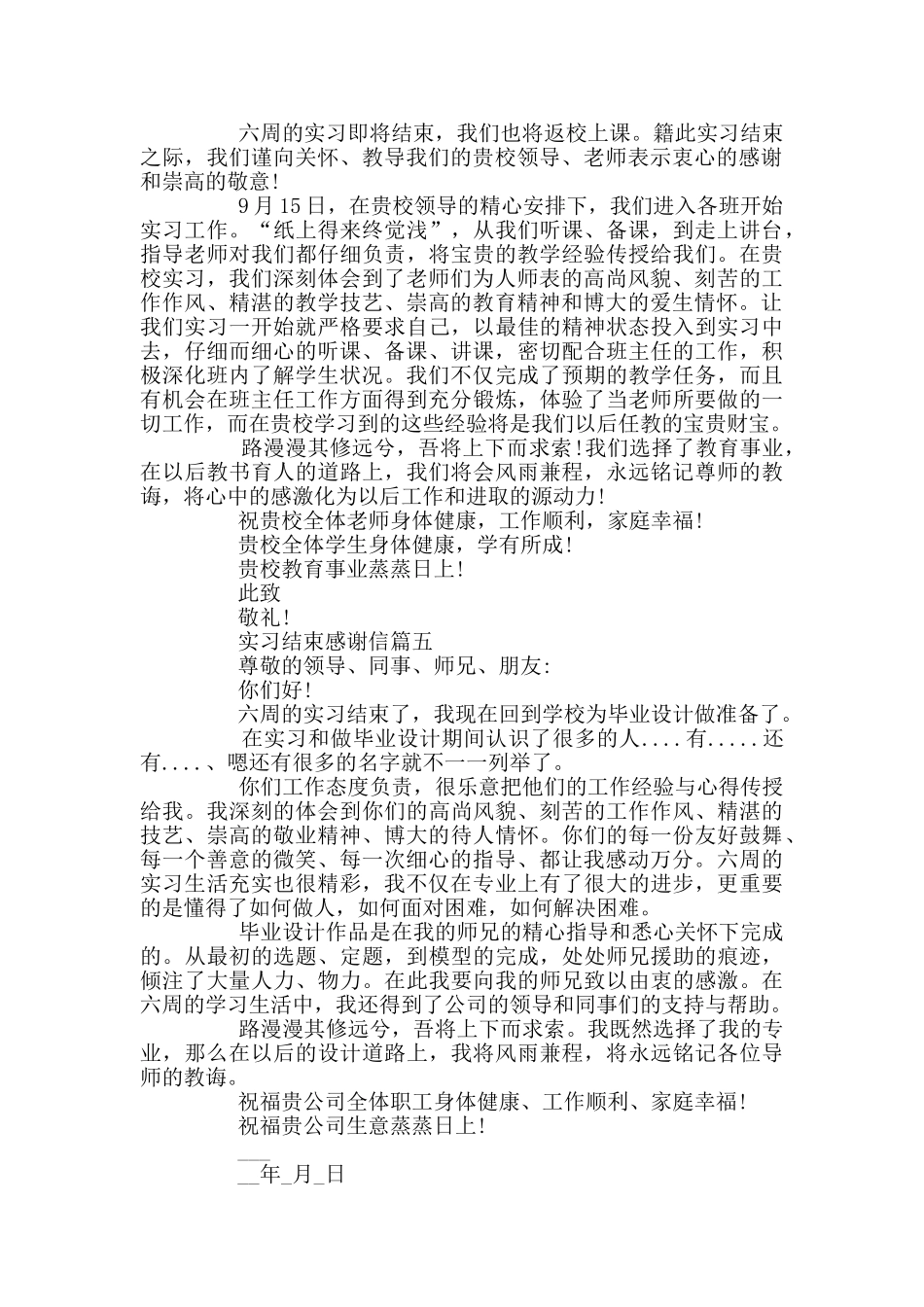 实习结束感谢信五篇范文精选_第3页