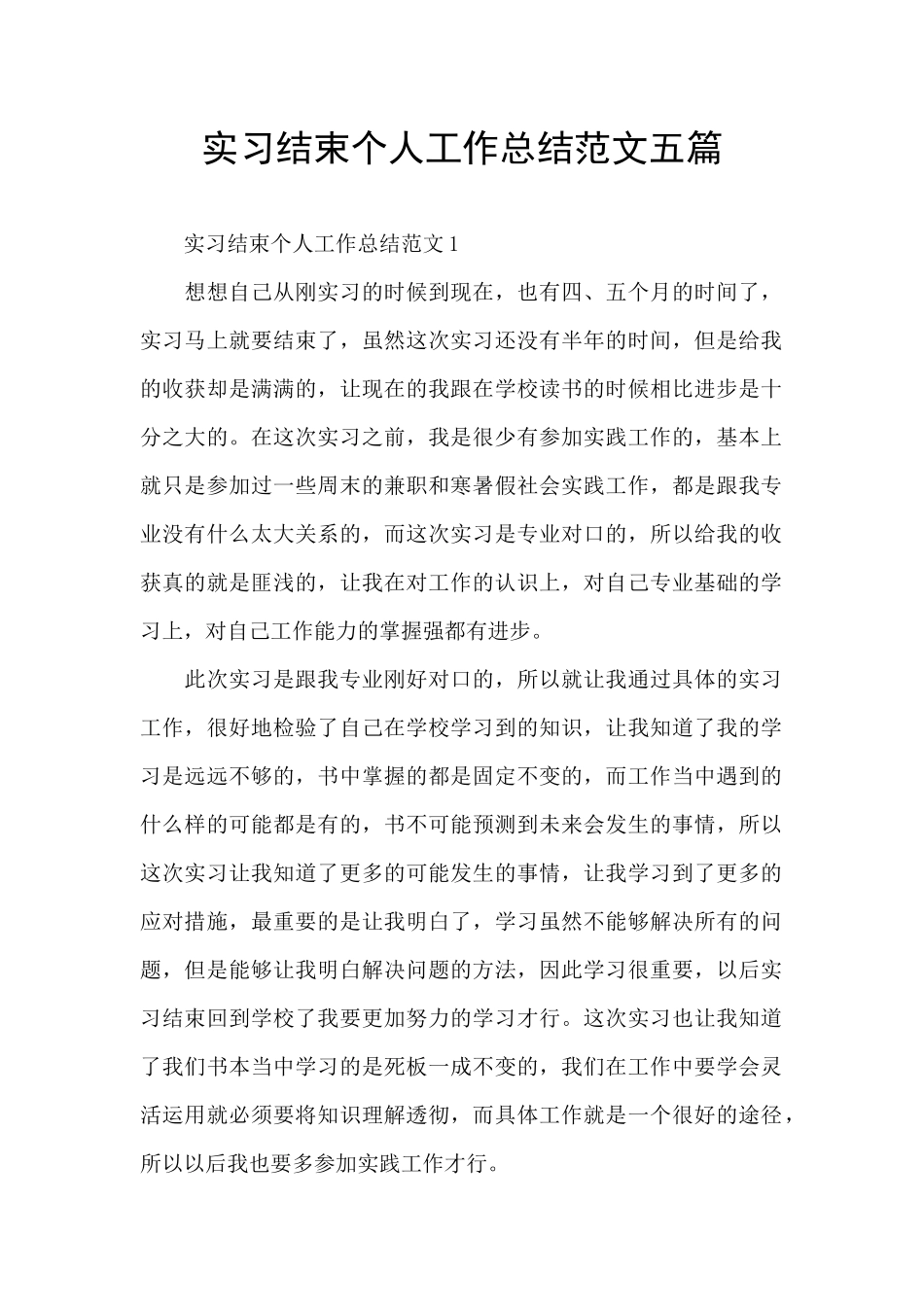 实习结束个人工作总结范文五篇_第1页