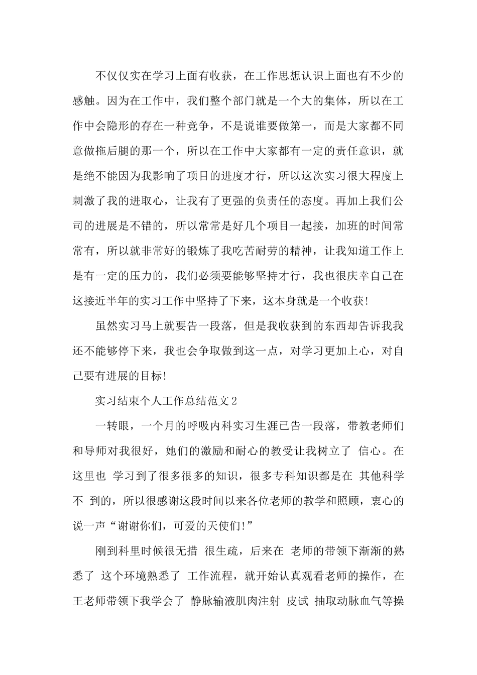 实习结束个人工作总结范文五篇_第2页