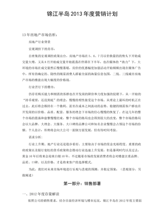 房地产项目销售年度营销计划(供大家参考).