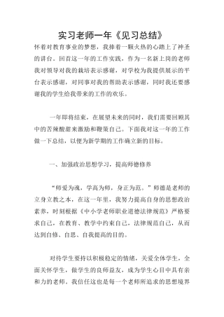 实习老师一年《见习总结》