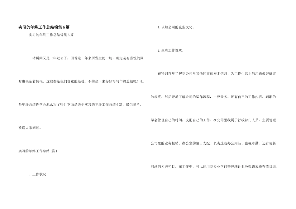 实习的年终工作总结锦集6篇_第1页
