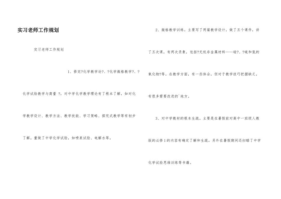 实习老师工作规划_第1页