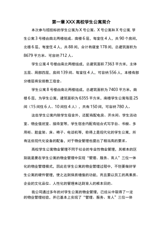 (完整)高校学生公寓管理方案