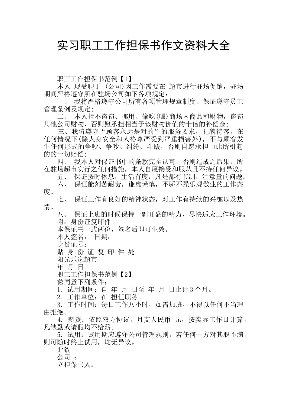 实习职工工作担保书作文资料大全_第1页