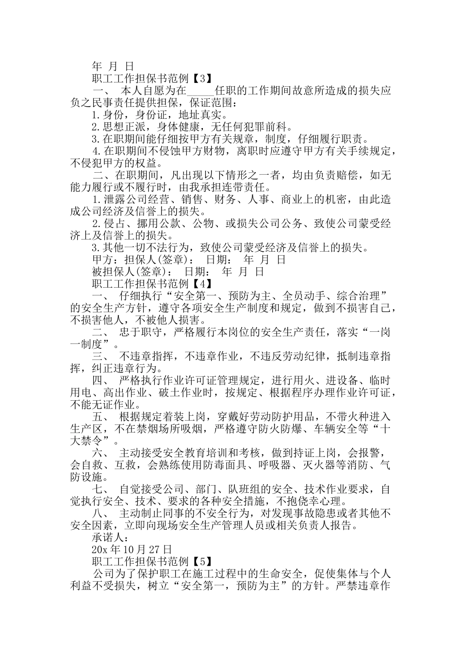 实习职工工作担保书作文资料大全_第2页