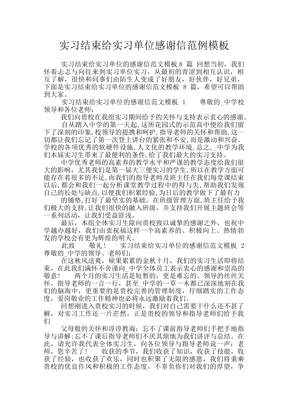 实习结束给实习单位感谢信范例模板_第1页