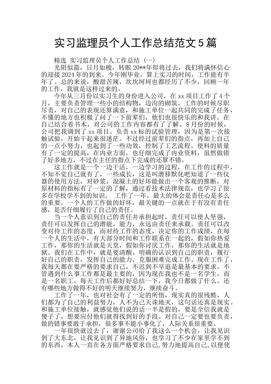 实习监理员个人工作总结范文5篇_第1页