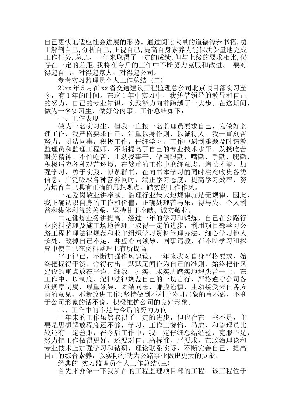 实习监理员个人工作总结范文5篇_第2页