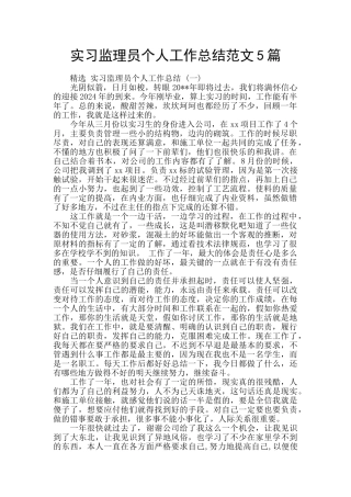 实习监理员个人工作总结范文5篇