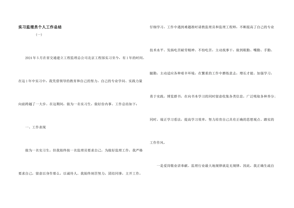 实习监理员个人工作总结_第1页