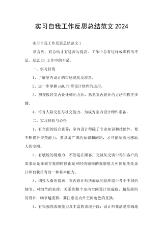 实习自我工作反思总结范文2024