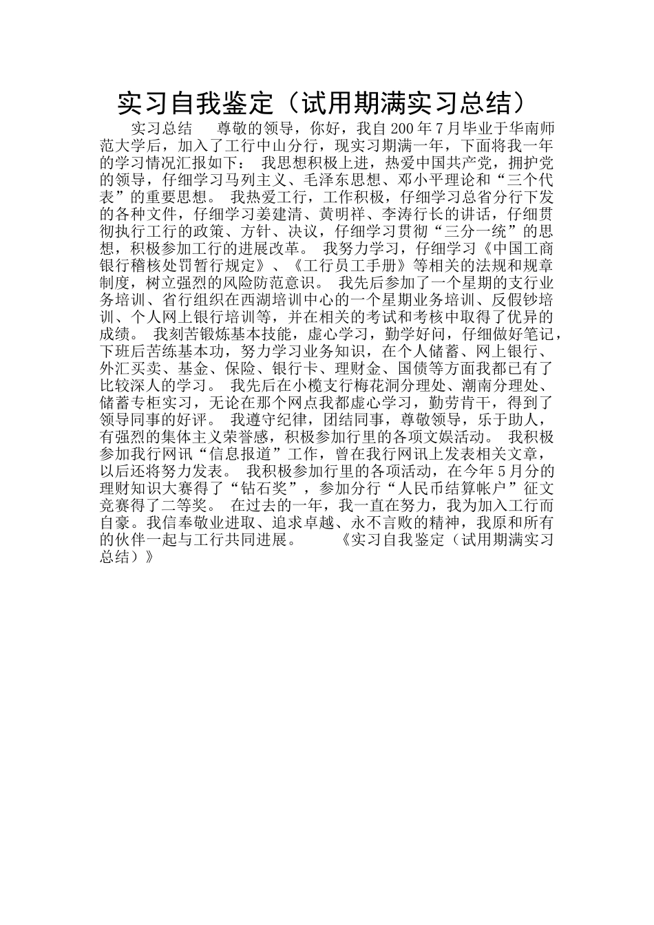 实习自我鉴定(试用期满实习总结)_第1页