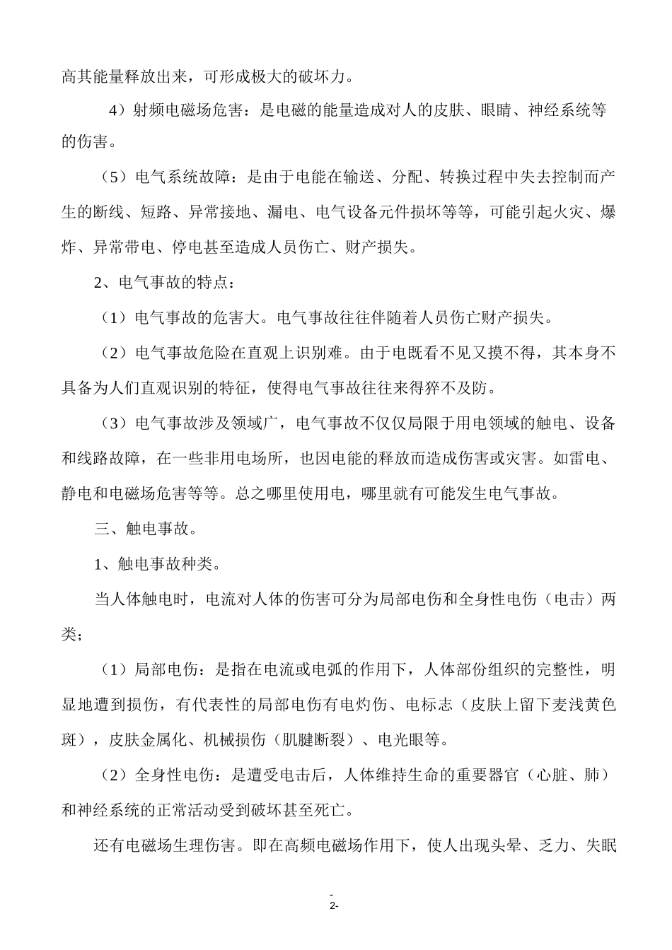 用电安全技术知识_第2页