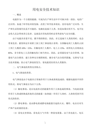 用电安全技术知识