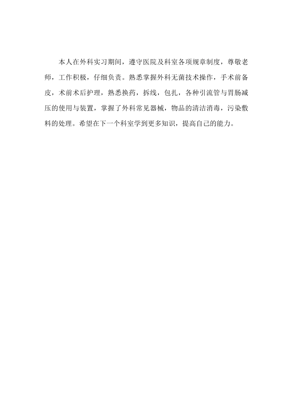 实习自我鉴定100字通用范文_第3页