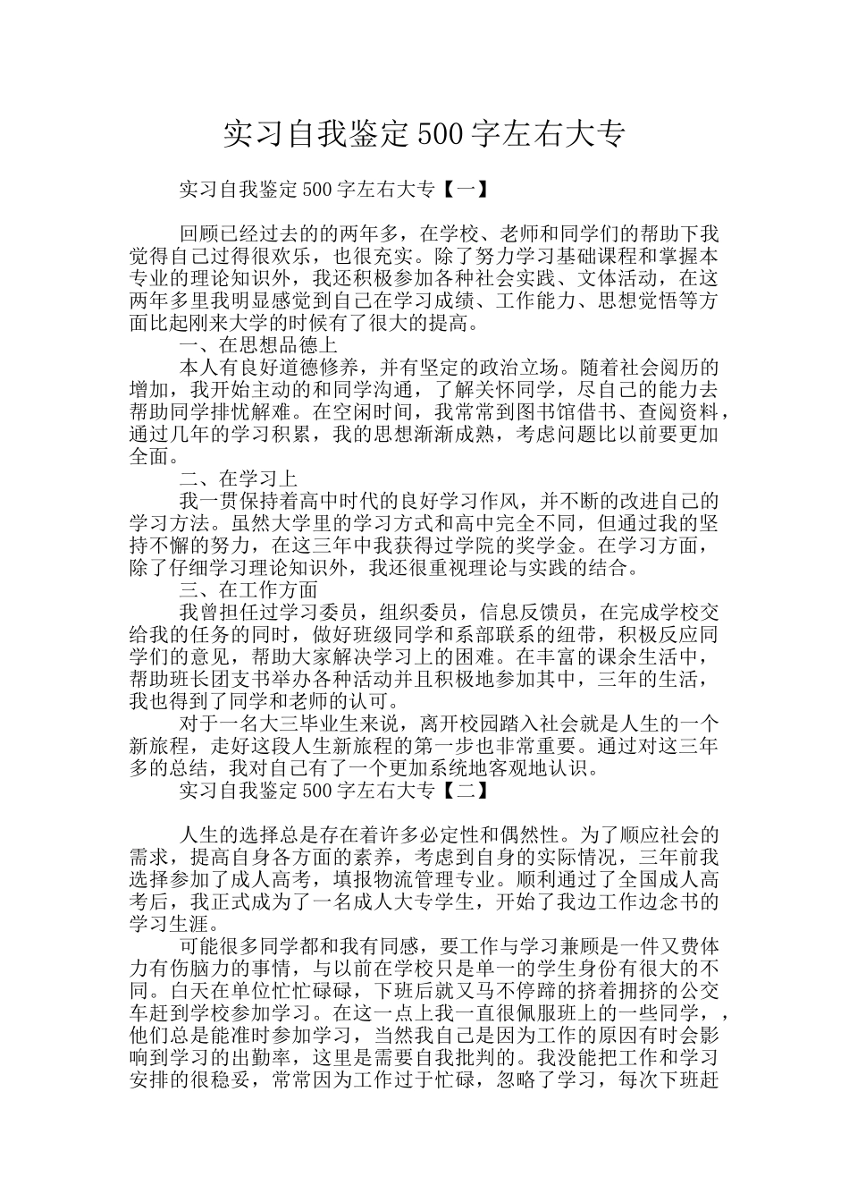 实习自我鉴定500字左右大专_第1页