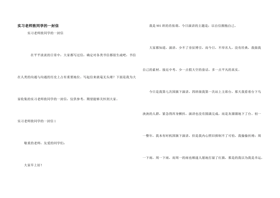 实习老师致学生的一封信_第1页