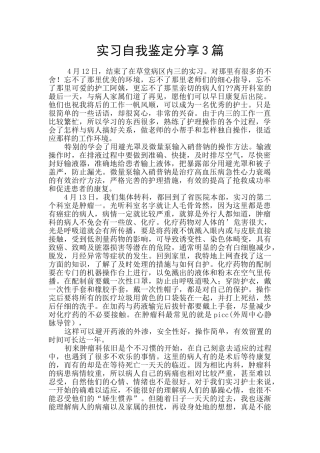 实习自我鉴定分享3篇