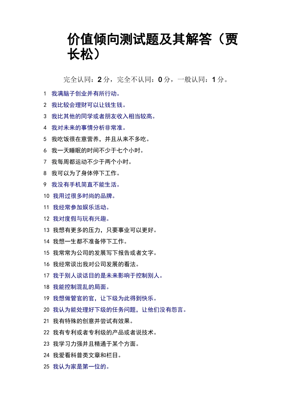 价值倾向测试题及其解答(贾长松)_第1页