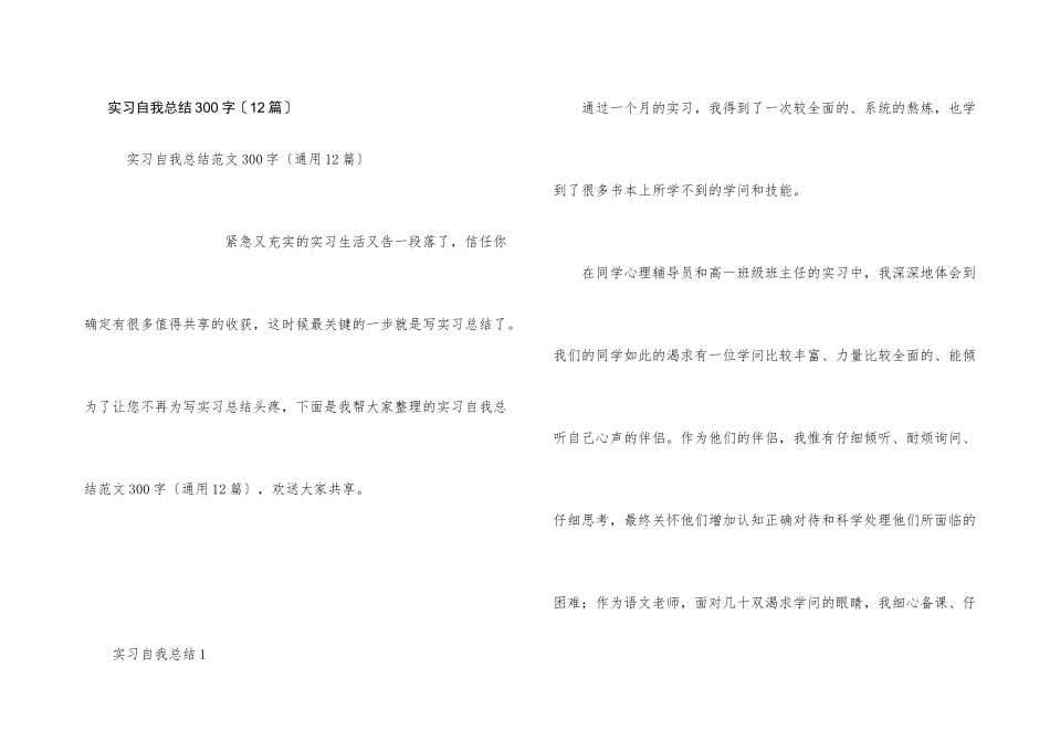 实习自我总结300字（12篇）_第1页