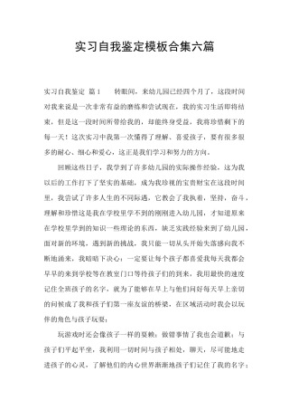 实习自我鉴定模板合集六篇