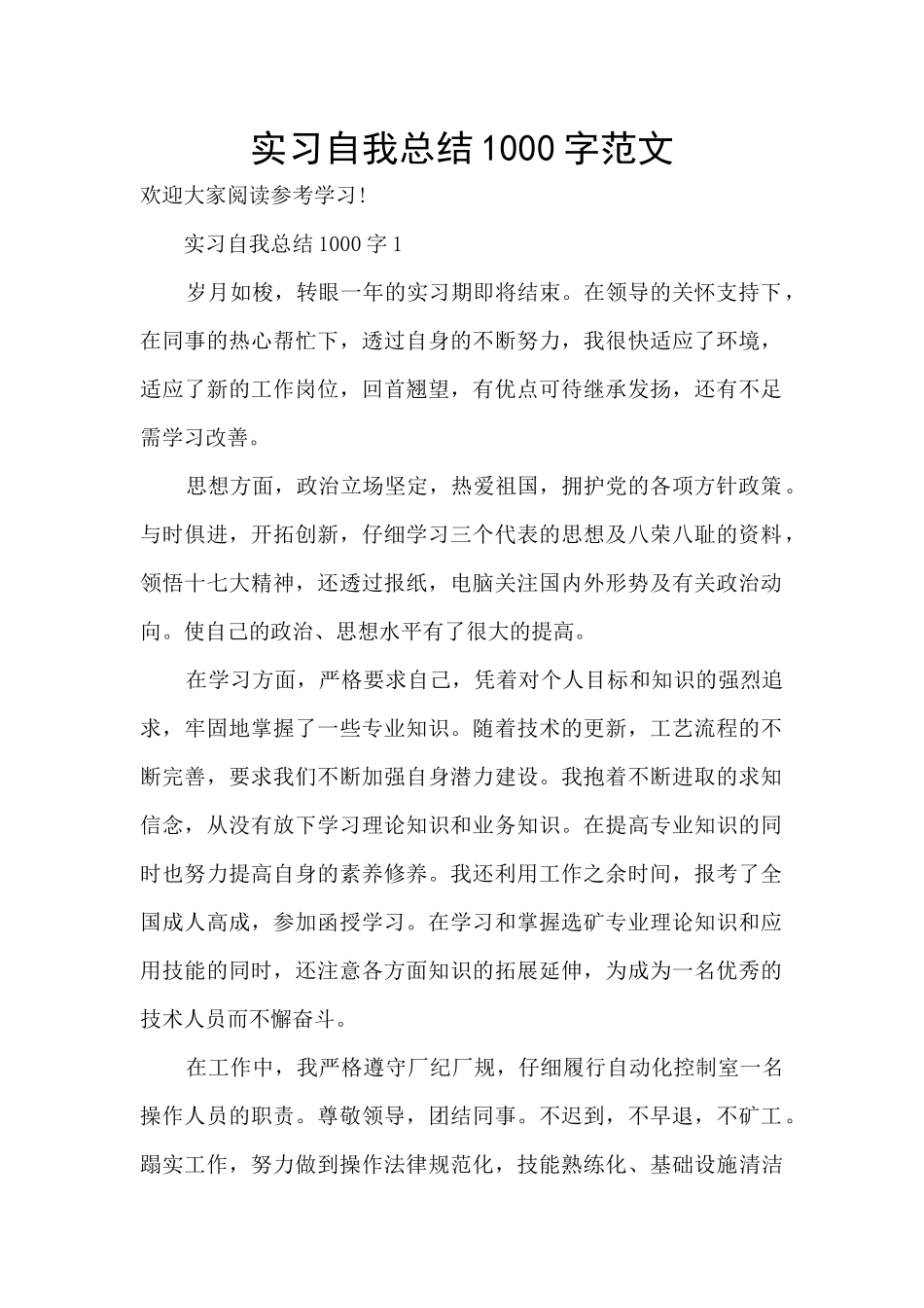 实习自我总结1000字范文_第1页
