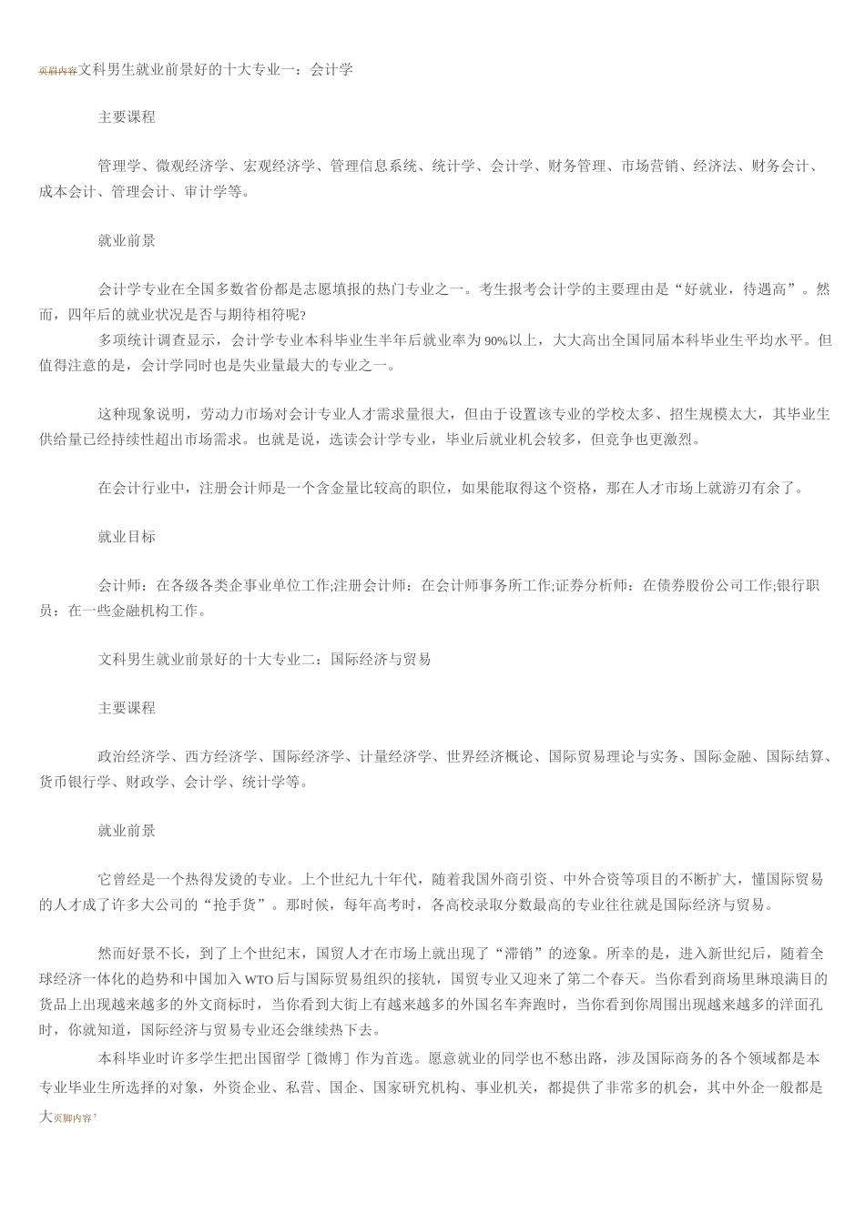 文科男生就业前景好的十大专业一-文科男的出路_第1页