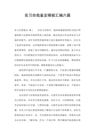 实习自我鉴定模板汇编六篇