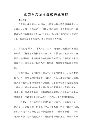 实习自我鉴定模板锦集五篇