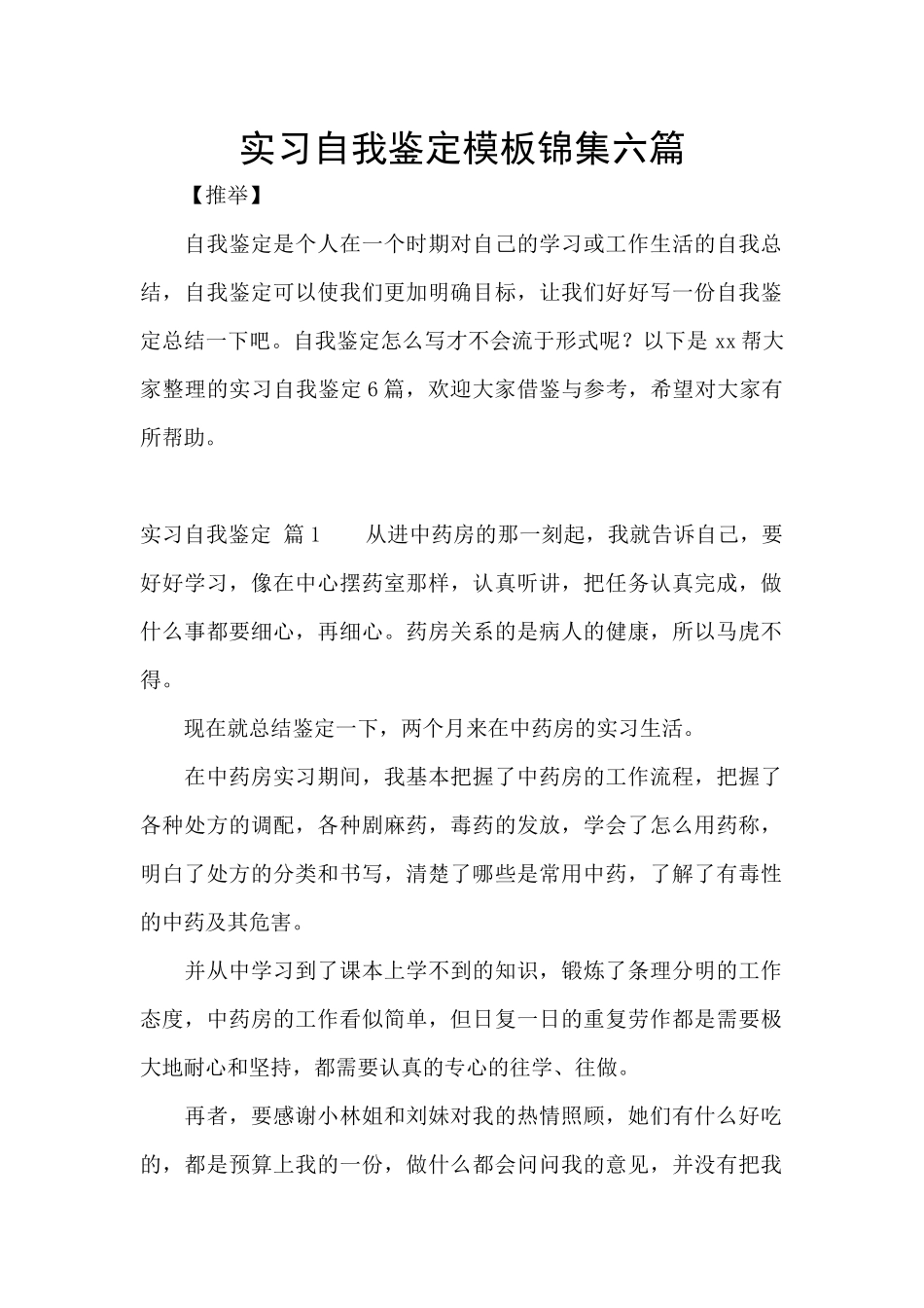 实习自我鉴定模板锦集六篇_第1页