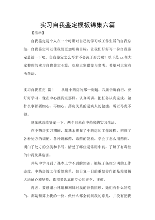 实习自我鉴定模板锦集六篇