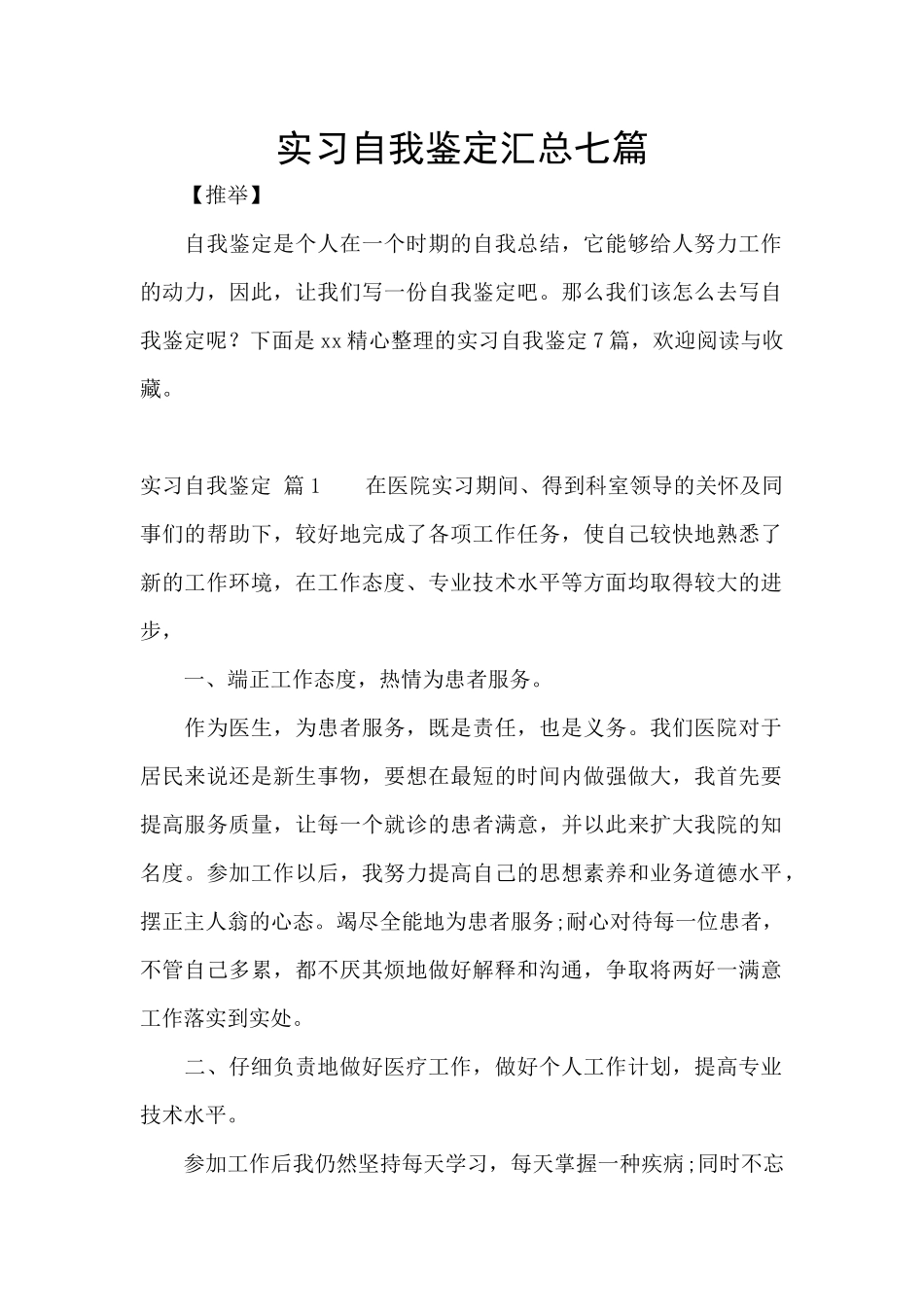 实习自我鉴定汇总七篇_第1页