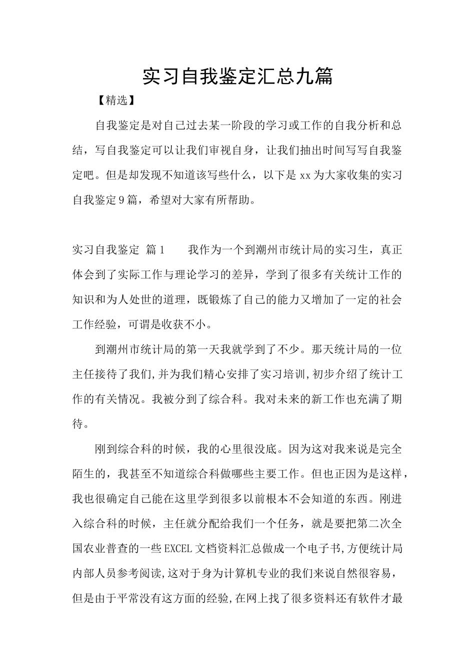 实习自我鉴定汇总九篇_第1页