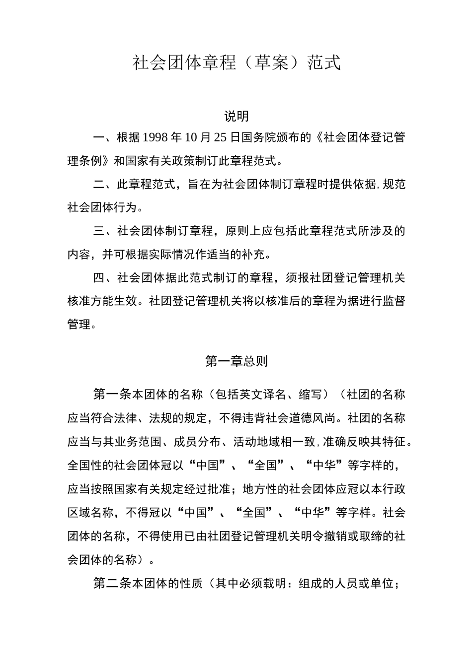 社会团体章程草案_第1页