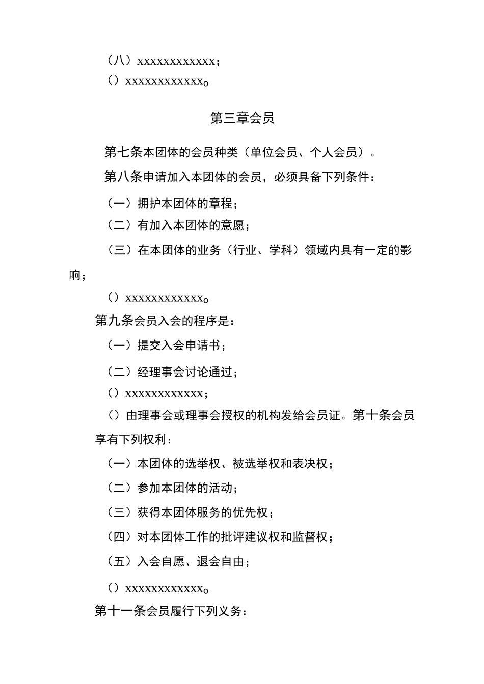社会团体章程草案_第3页