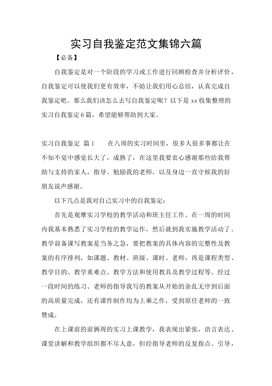 实习自我鉴定范文集锦六篇_第1页