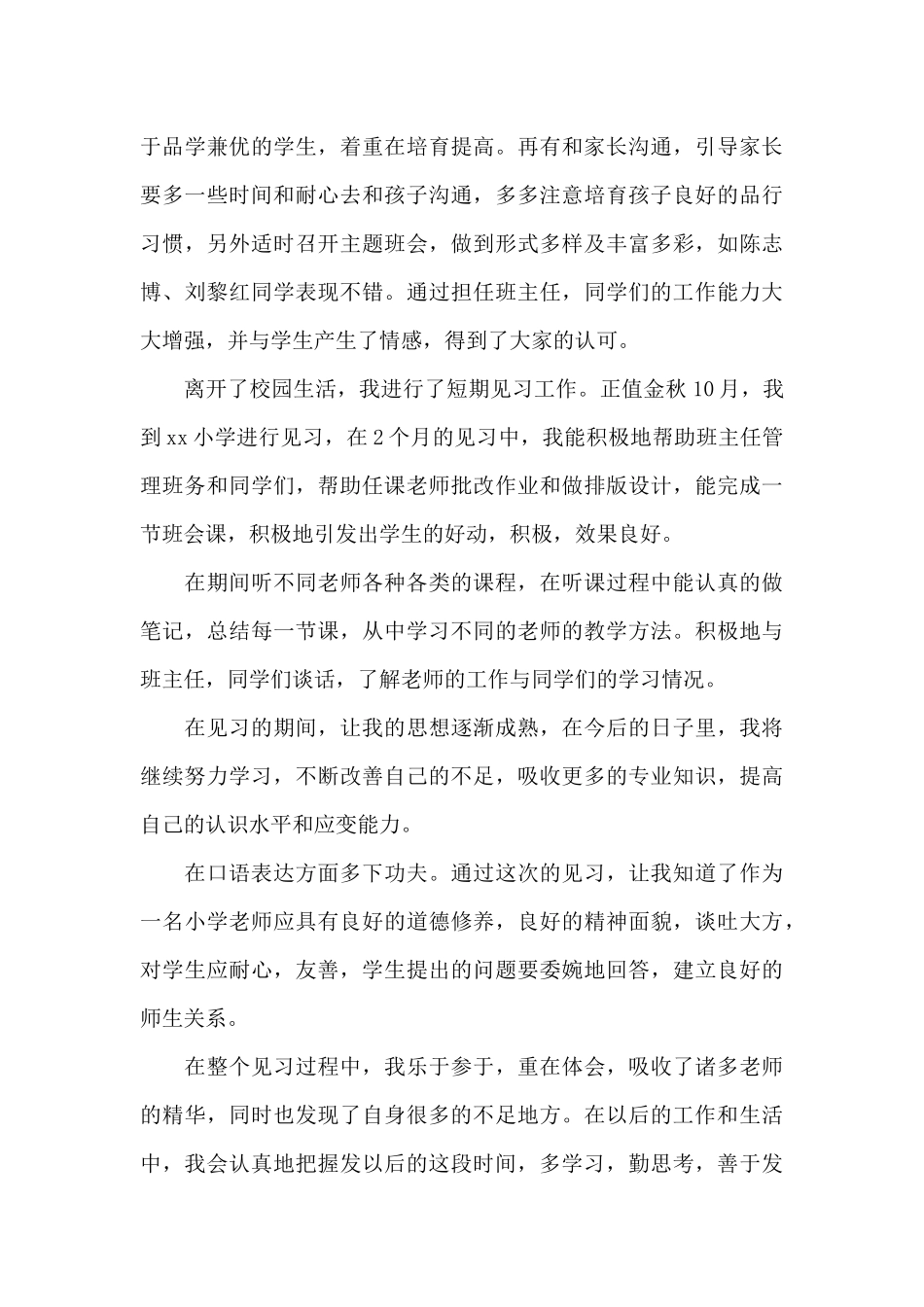 实习自我鉴定范文集锦六篇_第3页