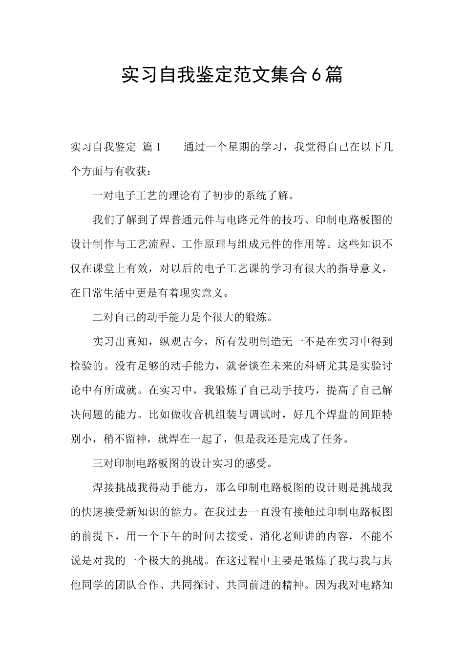 实习自我鉴定范文集合6篇_第1页